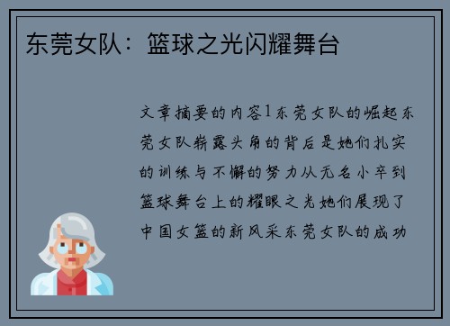 东莞女队：篮球之光闪耀舞台
