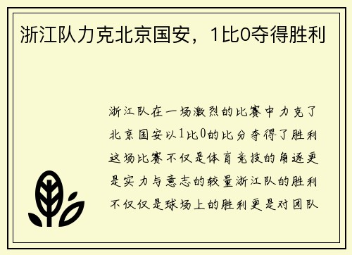 浙江队力克北京国安，1比0夺得胜利