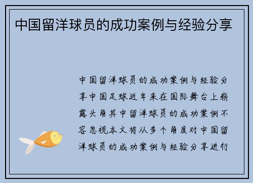 中国留洋球员的成功案例与经验分享