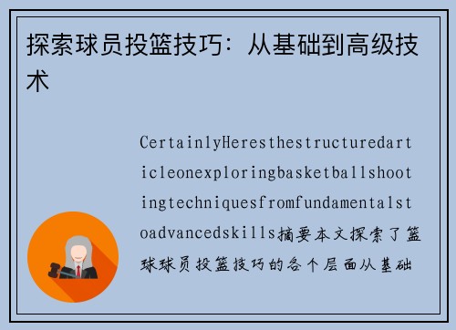 探索球员投篮技巧：从基础到高级技术