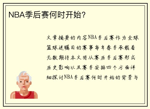 NBA季后赛何时开始？