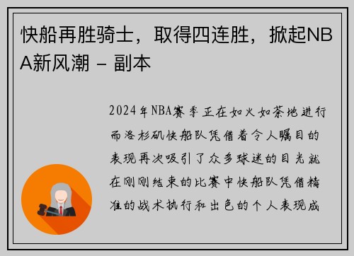 快船再胜骑士，取得四连胜，掀起NBA新风潮 - 副本