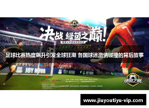 足球比赛热度飙升引发全球狂潮 各国球迷激情碰撞的背后故事