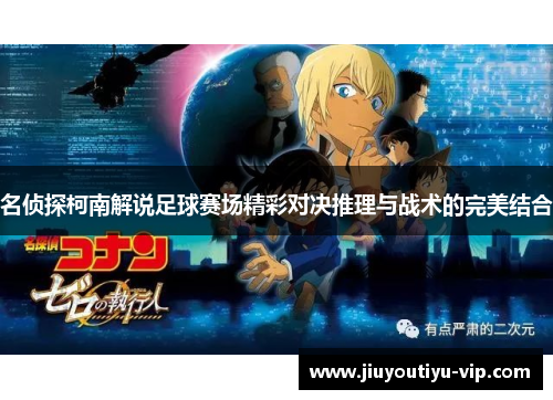 名侦探柯南解说足球赛场精彩对决推理与战术的完美结合