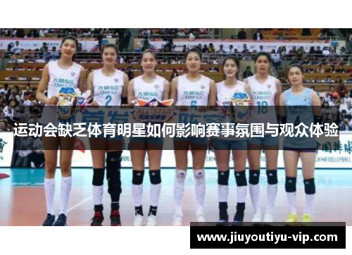 运动会缺乏体育明星如何影响赛事氛围与观众体验