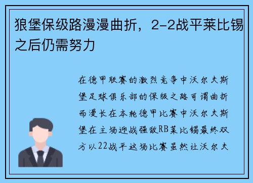 狼堡保级路漫漫曲折，2-2战平莱比锡之后仍需努力