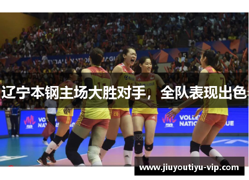 辽宁本钢主场大胜对手，全队表现出色