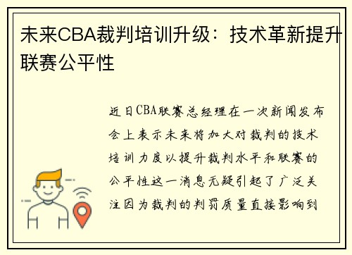 未来CBA裁判培训升级：技术革新提升联赛公平性