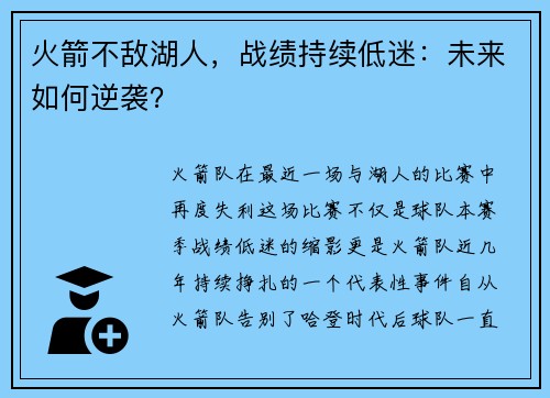 火箭不敌湖人，战绩持续低迷：未来如何逆袭？