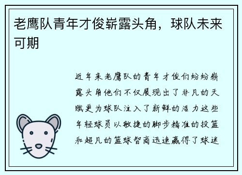 老鹰队青年才俊崭露头角，球队未来可期