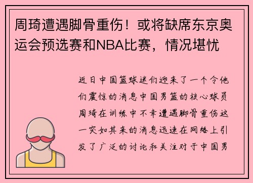 周琦遭遇脚骨重伤！或将缺席东京奥运会预选赛和NBA比赛，情况堪忧