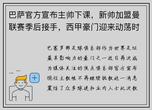 巴萨官方宣布主帅下课，新帅加盟曼联赛季后接手，西甲豪门迎来动荡时刻