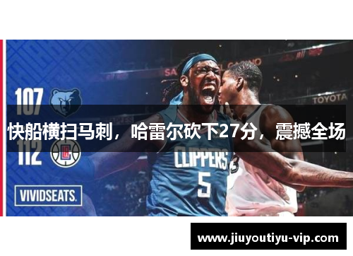 快船横扫马刺,哈雷尔砍下27分,震撼全场