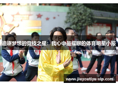 追逐梦想的竞技之星：我心中最耀眼的体育明星小报