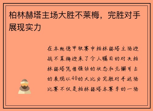 柏林赫塔主场大胜不莱梅，完胜对手展现实力