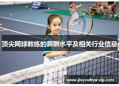 顶尖网球教练的薪酬水平及相关行业信息