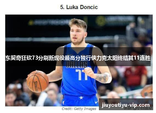 东契奇狂砍73分刷新现役最高分独行侠力克太阳终结其11连胜