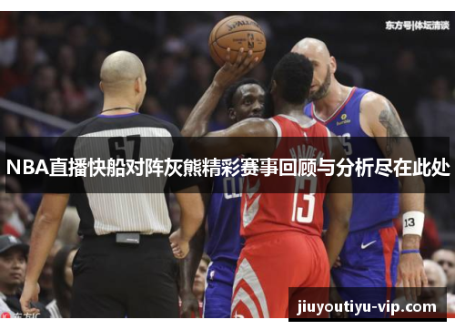 NBA直播快船对阵灰熊精彩赛事回顾与分析尽在此处