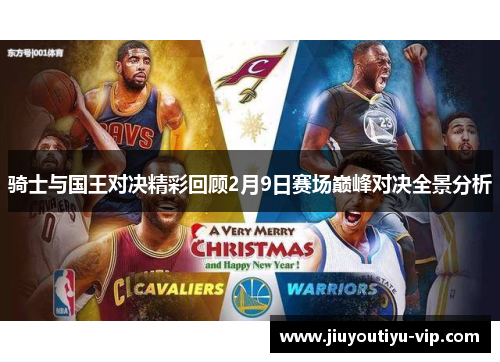 骑士与国王对决精彩回顾2月9日赛场巅峰对决全景分析