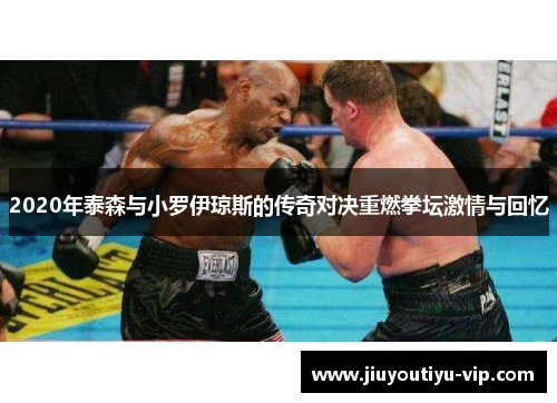 2020年泰森与小罗伊琼斯的传奇对决重燃拳坛激情与回忆