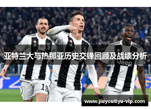 亚特兰大与热那亚历史交锋回顾及战绩分析