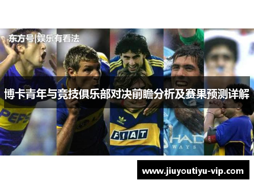 博卡青年与竞技俱乐部对决前瞻分析及赛果预测详解