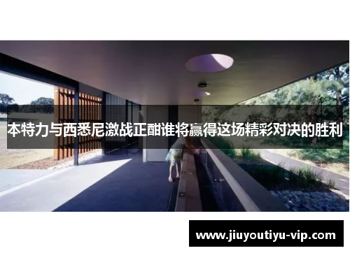 本特力与西悉尼激战正酣谁将赢得这场精彩对决的胜利
