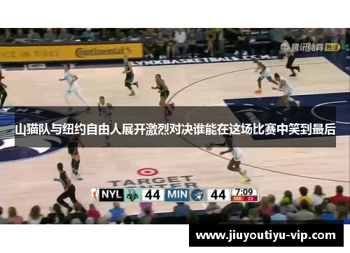 山猫队与纽约自由人展开激烈对决谁能在这场比赛中笑到最后