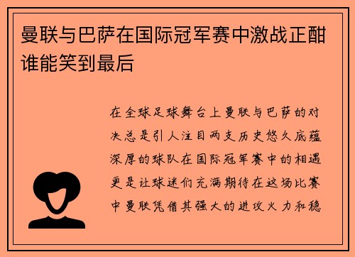 曼联与巴萨在国际冠军赛中激战正酣谁能笑到最后