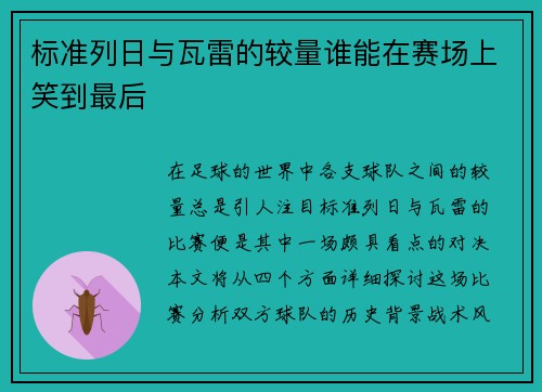 标准列日与瓦雷的较量谁能在赛场上笑到最后