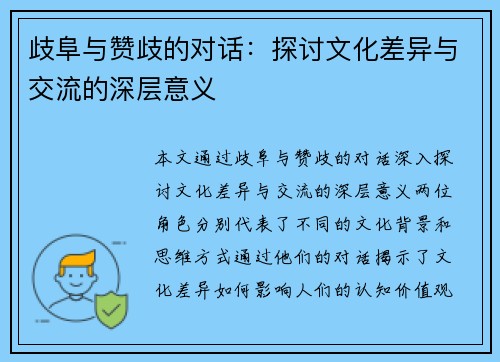 歧阜与赞歧的对话：探讨文化差异与交流的深层意义