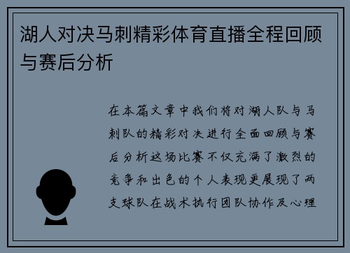 湖人对决马刺精彩体育直播全程回顾与赛后分析