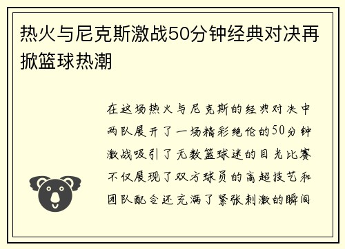 热火与尼克斯激战50分钟经典对决再掀篮球热潮