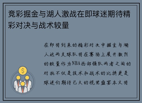 竞彩掘金与湖人激战在即球迷期待精彩对决与战术较量
