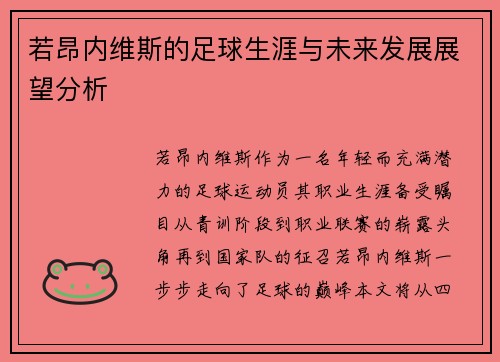 若昂内维斯的足球生涯与未来发展展望分析
