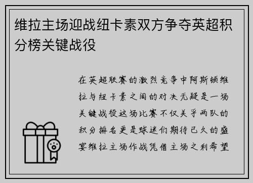 维拉主场迎战纽卡素双方争夺英超积分榜关键战役