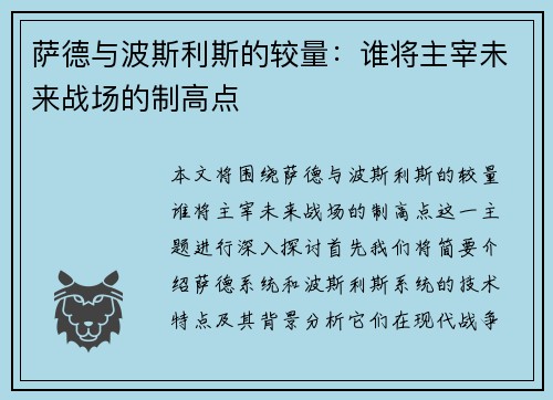 萨德与波斯利斯的较量：谁将主宰未来战场的制高点