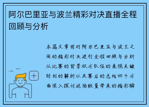 阿尔巴里亚与波兰精彩对决直播全程回顾与分析