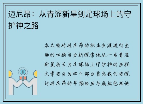 迈尼昂：从青涩新星到足球场上的守护神之路
