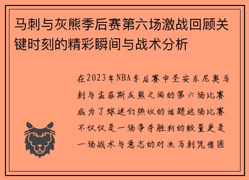 马刺与灰熊季后赛第六场激战回顾关键时刻的精彩瞬间与战术分析